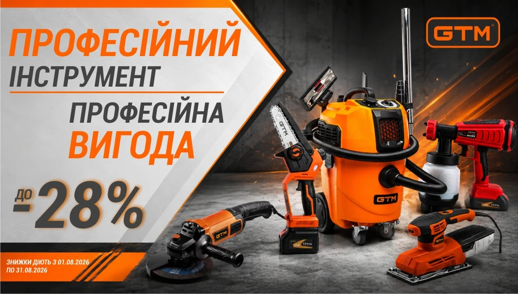 Знижки до 28% на електроінструменти GTM