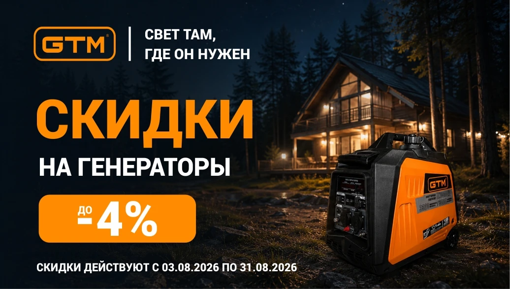 Суперпредложение на бензиновые генераторы GTM