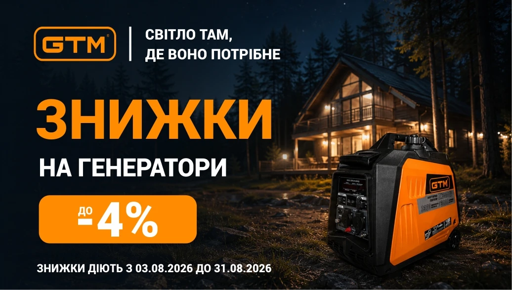 Суперпропозиція на бензинові генератори GTM