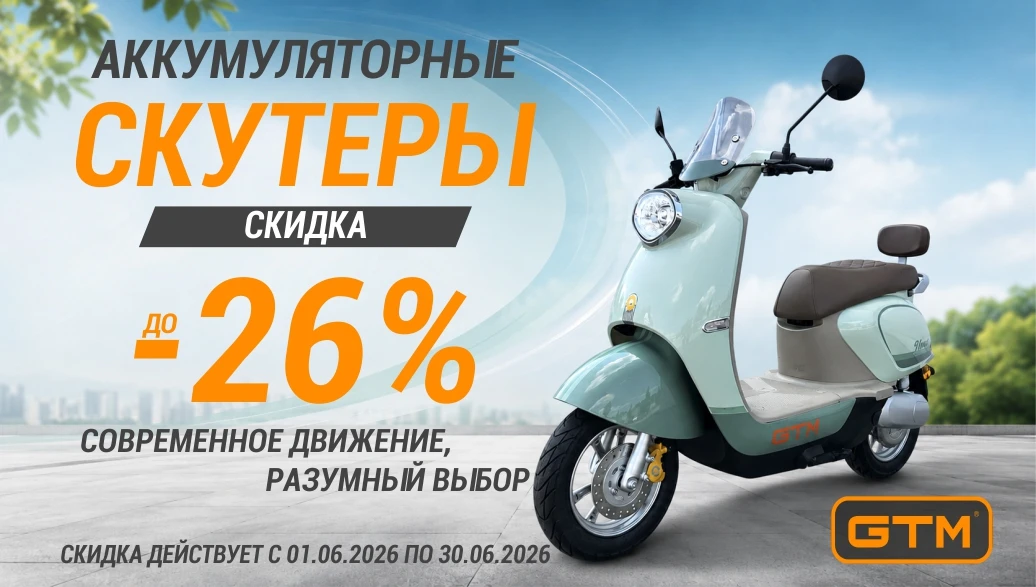 Скидки до 26% на аккумуляторные скутеры GTM
