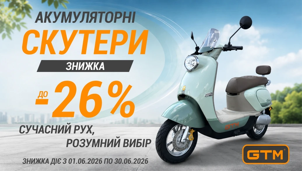 Знижки до 26% на акумуляторні скутери GTM