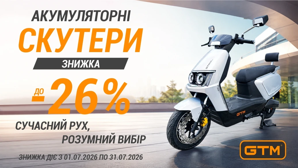 Знижки до 26% на акумуляторні скутери GTM