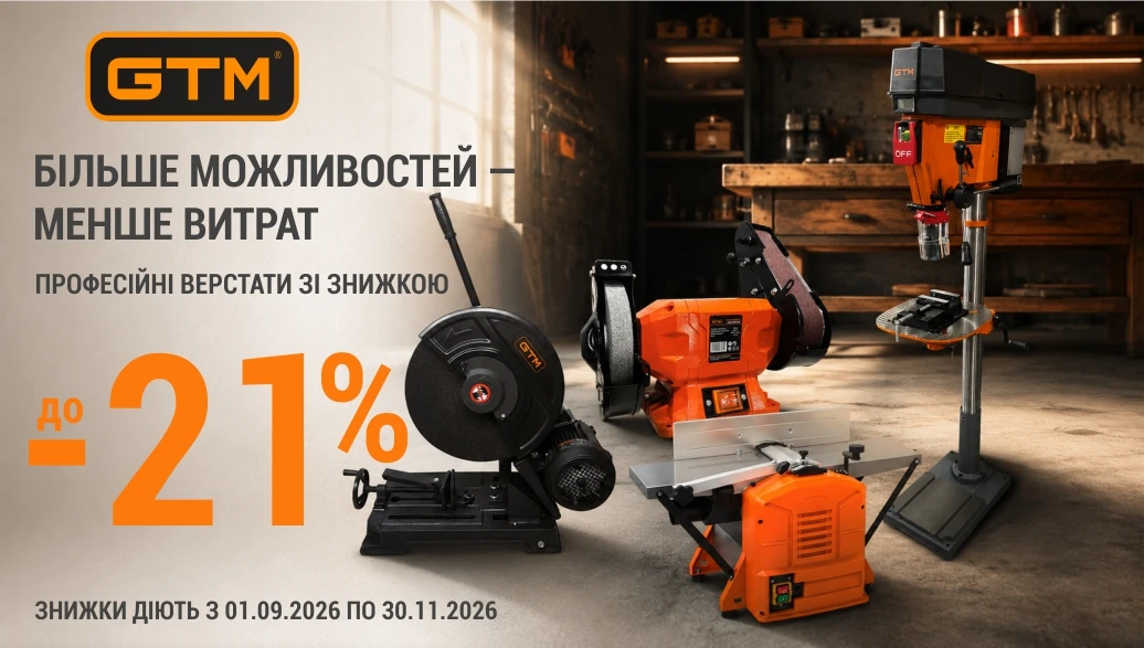 Знижки до 21% на верстати GTM!