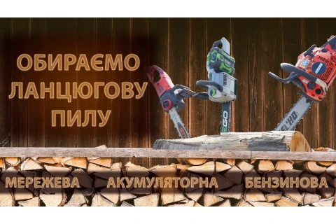 Яку вибрати ланцюгову пилу і купити в 2023/2024? Бензопила, електропила чи акумуляторна...